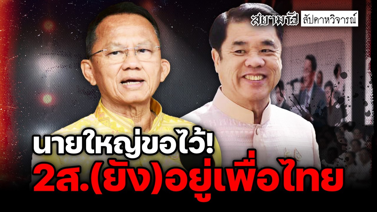 นายใหญ่ขอไว้! 2ส.(ยัง)อยู่เพื่อไทย – ไฮไลท์ประเด็นร้อน