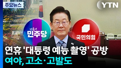 추석연휴 막판까지 '대통령 예능 촬영' 공방...여야, 고소·고발도 / YTN