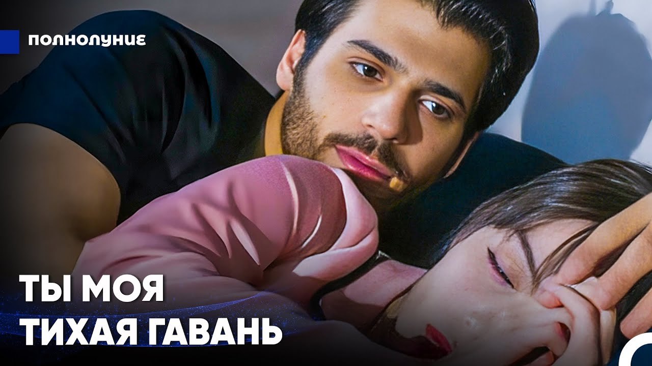 Я В Любой От Любой Трудности Укрывалась В Твоих Объятиях - Полнолуние