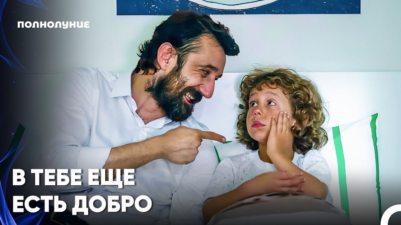 Слезы Ребенка Смягчили Его Сердце - Полнолуние 16 серияпить