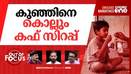 ജീവനെടുക്കുന്ന കഫ് സിറപ്പ് | Cough syrup tragedy in India | Out Of Focus