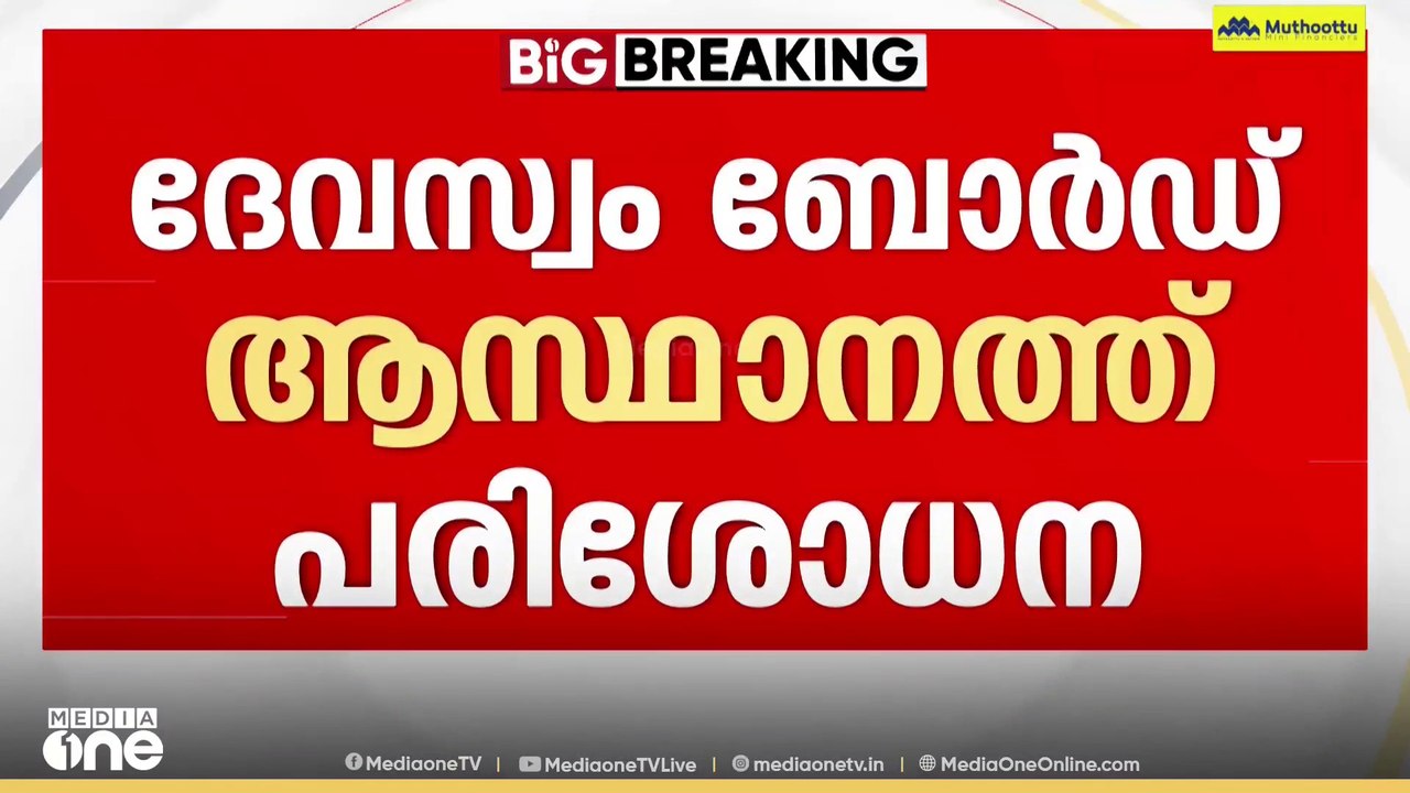 ശബരിമല സ്വർണക്കൊള്ള: പ്രത്യേക അന്വേഷണം സംഘം ദേ...