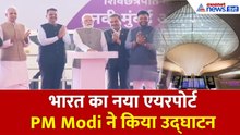 नवी मुंबई को मिला नया इंटरनेशनल एयरपोर्ट | PM Modi का ऐतिहासिक उद्घाटन