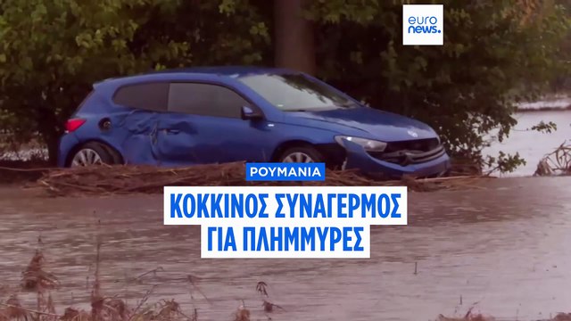 Ρουμανία: Κόκκινος συναγερμός λόγω πλημμυρών