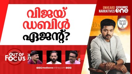 വിജയ്‌യെ വിളിക്കുന്ന എന്‍ഡിഎ | BJP intensifies outreach to Vijay | Out Of Focus