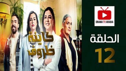 Kayna Dorouf - مسلسل كاينة ظروف - الحلقة 12