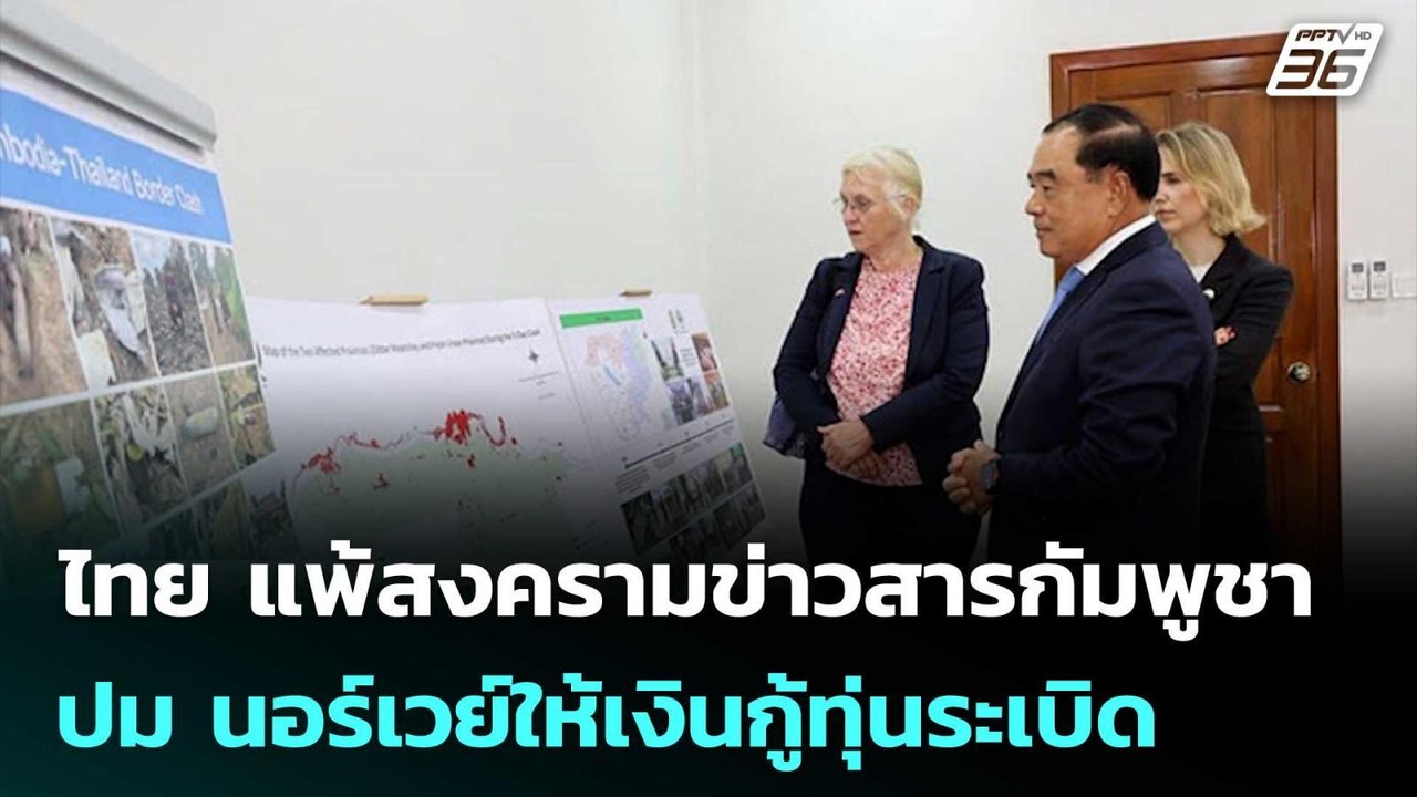 ไทย แพ้สงครามข่าวสารกัมพูชา ปม นอร์เวย์ให้เงินก...