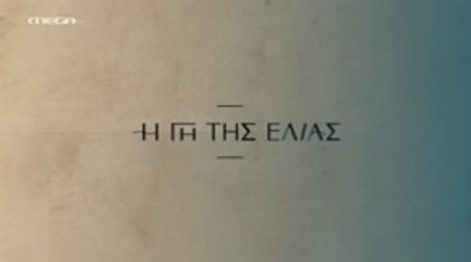 Η Γη της Ελιάς Επ16 - 5ος Κύκλος