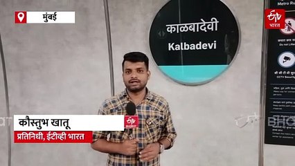मेट्रो लाईन तीनचे लोकार्पण; उद्यापासून करता येणार प्रवास, 'ही' आहेत या मार्गाची खास वैशिष्ट्ये