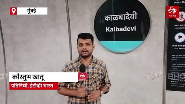 मेट्रो लाईन तीनचे लोकार्पण; उद्यापासून करता येणार प्रवास, 'ही' आहेत या मार्गाची खास वैशिष्ट्ये