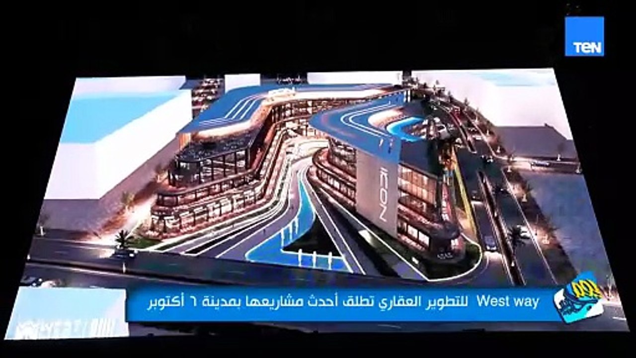 west way للتطوير العقاري تُطلق أحدث مشاريعها بمدينة 6 أكتوبر