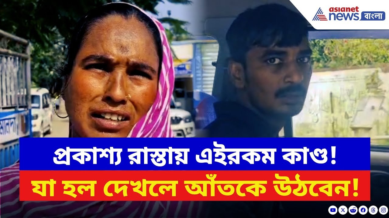 Malda News: দুপুরবেলায় প্রকাশ্য রাস্তায় নাবালিকার সঙ্গে এইরকম করল দু’জন যুবক! তারপর যা হল…