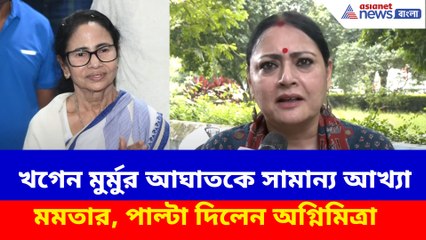 খগেন মুর্মুর আঘাতকে সামান্য আখ্যা মমতার, পাল্টা দিলেন অগ্নিমিত্রা