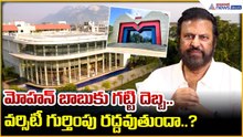 Mohan Babu University in Trouble: మోహ‌న్ బాబుకు గ‌ట్టి దెబ్బ‌.. | Asianet News Telugu