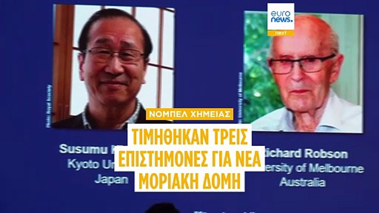 Νόμπελ Χημείας 2025: Τρεις επιστήμονες βραβεύτηκαν για την έρευνα τους στα μεταλλο-οργανικά πλαίσια