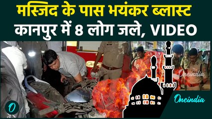 Kanpur Blast: मस्जिद के पास स्कूटर में कैसे हुआ धमाका, 8 लोग ज़िंदा जले, हादसे का Video Viral | UP