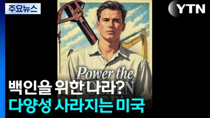 백인을 위한 나라?...다양성 사라지는 미국 / YTN