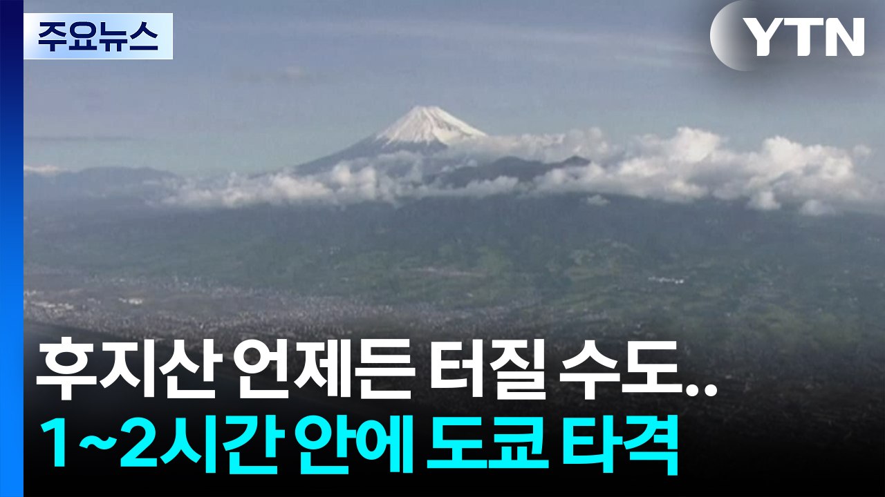 "후지산 언제든 터질 수도...1~2시간 안에 도쿄 타격" / YTN
