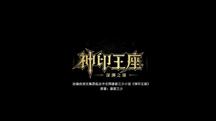 Throne of seal EP 180 4K  (MULTI SUB)