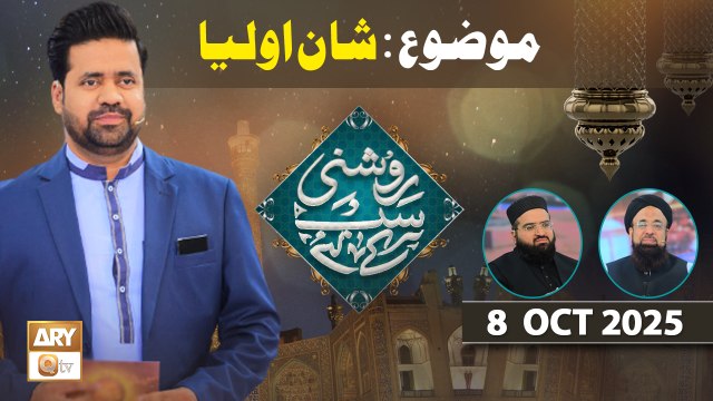 Roshni Sab Kay Liye - Topic: Seerat un Nabi SAWW - 8 October 2025 - ARY Qtv