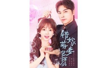 Sweetly Mistaken Marriage - Wrong Marriage- Cute Wife Is Sweet (1)