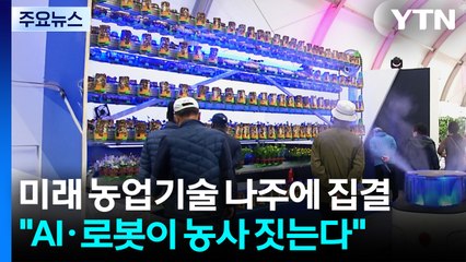 "AI·로봇이 농사 짓는다"...미래 농업기술 나주에 집결 / YTN
