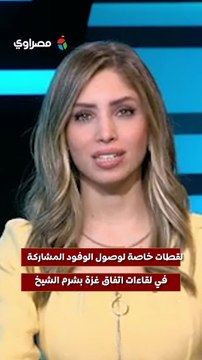 لقطات خاصة لوصول الوفود المشاركة في لقاءات اتفاق غزة بشرم الشيخ