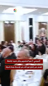 السيسي: أدعو المصريين وكل عميد جامعة للعمل على إخراج جيل قادر على الإمساك بزمام الدولة