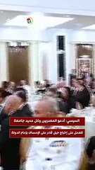 السيسي: أدعو المصريين وكل عميد جامعة للعمل على إخراج جيل قادر على الإمساك بزمام الدولة