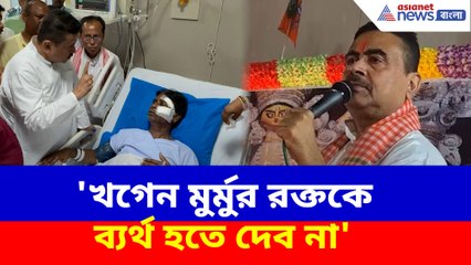 'খগেন মুর্মুর রক্তকে ব্যর্থ হতে দেব না', হাওড়ার জনসভা থেকে হুঙ্কার শুভেন্দুর