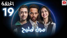Moul Mlih - HD مسلسل مول لمليح - الحلقة 19 كاملة