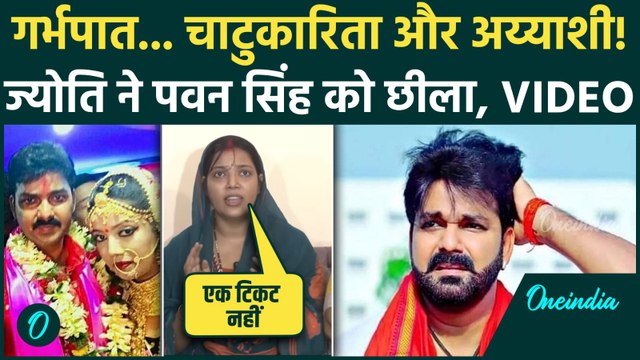 Jyoti Singh Pawan Singh Wife Video: गर्भपात की कोशिश, BJP की चाटुकारिता, Pawan Singh पर पत्नी के राज