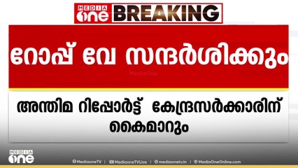 ശബരിമല റോപ് വേ പദ്ധതി പ്രദേശം സന്ദർശിക്കാൻ കേന്ദ്ര സംഘം ശനിയാഴ്ച എത്തും