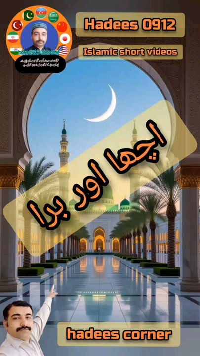 Hadees corner Islamic short video hadees0912