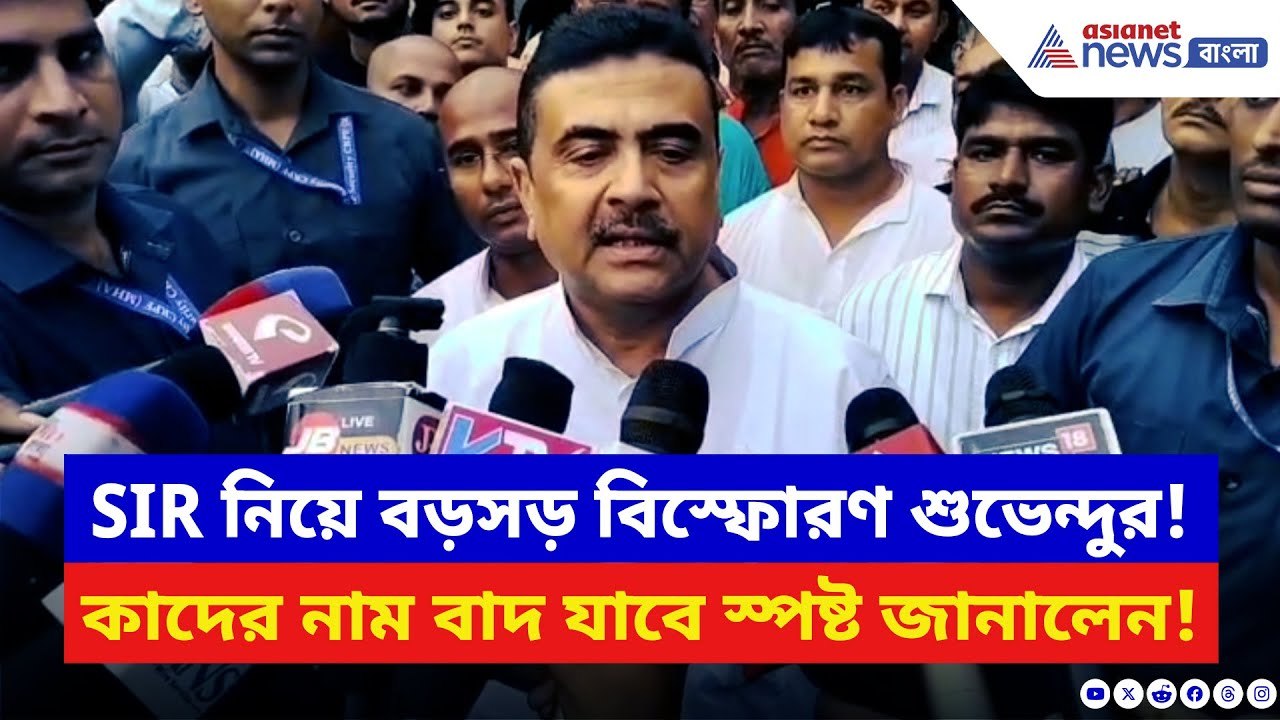 Suvendu Adhikari: SIR নিয়ে ফের বড়সড় মন্তব্য শুভেন্দুর! কাদের নাম বাদ যাবে স্পষ্ট জানালেন | BJP News