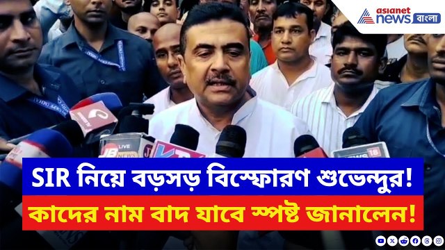 Suvendu Adhikari: SIR নিয়ে ফের বড়সড় মন্তব্য শুভেন্দুর! কাদের নাম বাদ যাবে স্পষ্ট জানালেন | BJP News