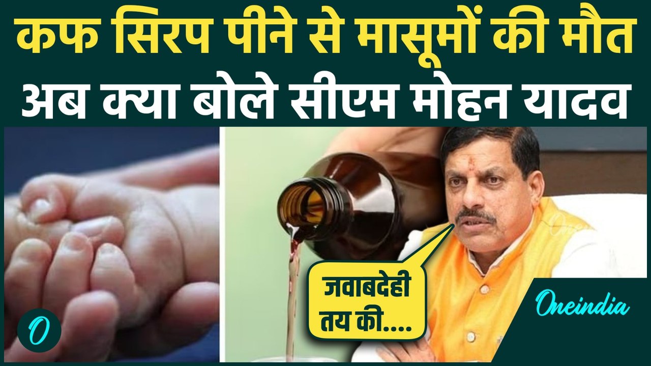 Cough Syrup Deaths: छिंदवाड़ा में Cough Syrup पीने से बच्चों की मौत पर अब क्या बोले  CM Mohan Yadav