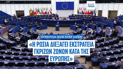 Φον Ντερ Λάιεν: «Η Ρωσία διεξάγει εκστρατεία γκρίζων ζωνών κατά της Ευρώπης»