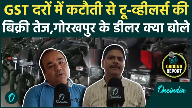 GST Rate Cut: GST दरों में कटौती से Two wheelers की बिक्री में तेज़ी,क्या बोले Gorakhpur के Dealers