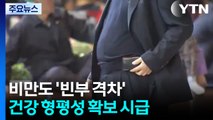 비만도 '빈부 격차'...건강 형평성 확보 시급 / YTN