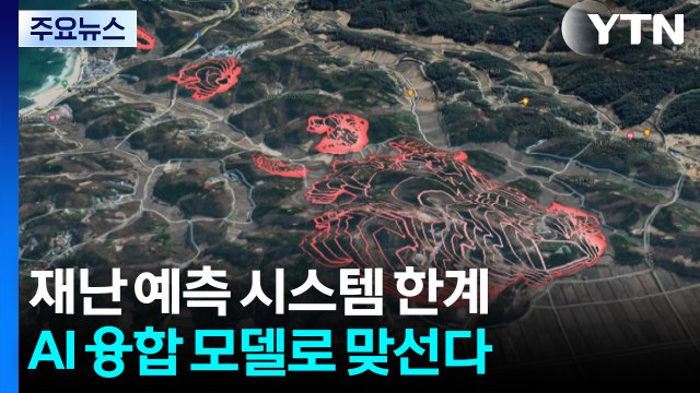 '극한 산불'에 도전장!...AI로 예측 불가 재난 맞선다 / YTN