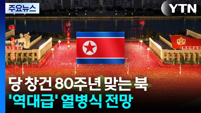 당 창건 80주년 맞는 북...'역대급' 열병식 전망 / YTN