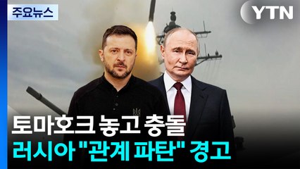 러 "토마호크 우크라 공급하면 러-미 관계 회복 불가" / YTN