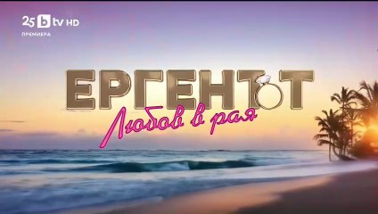 Ергенът Любов в Рая - Епизод 24 (2025)