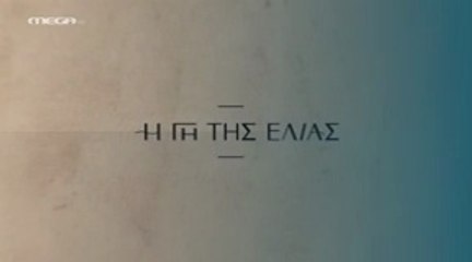 Η Γη της Ελιάς Επ17 - 5ος Κύκλος