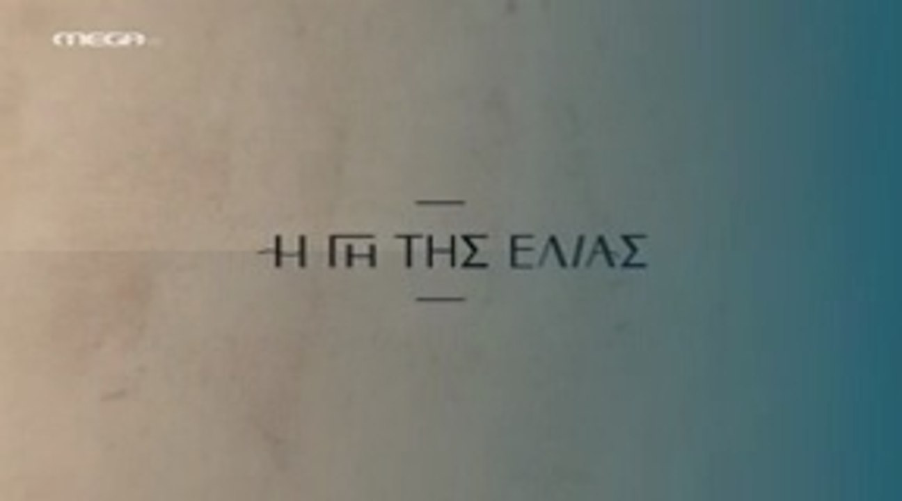 Η Γη της Ελιάς Επ17 - 5ος Κύκλος