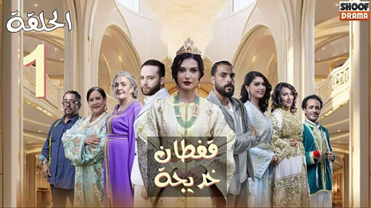 Caftan Khadija Ep - مسلسل قفطان خديجة - الحلقة 01