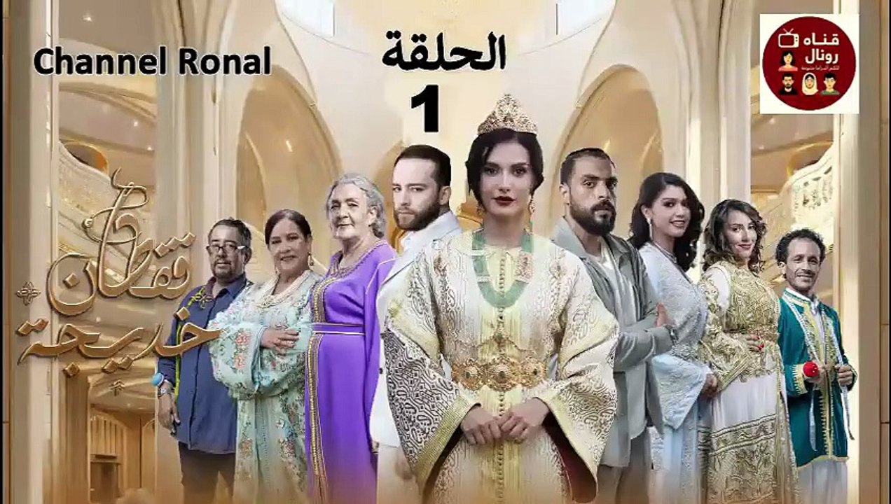 Kaftan khadija - Ep 1 مسلسل قفطان خديجة - الحلقة