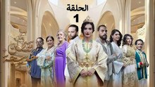 Caftan Khadija - Ep 1 مسلسل قفطان خديجة - الحلقة