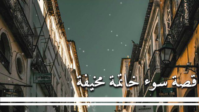 قصة مخيفة عن سوء الخاتمة